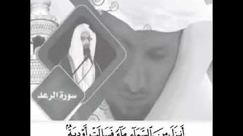 تلاوة عذبة نادرة من سورة الرعد للشيخ ناصر القطامي