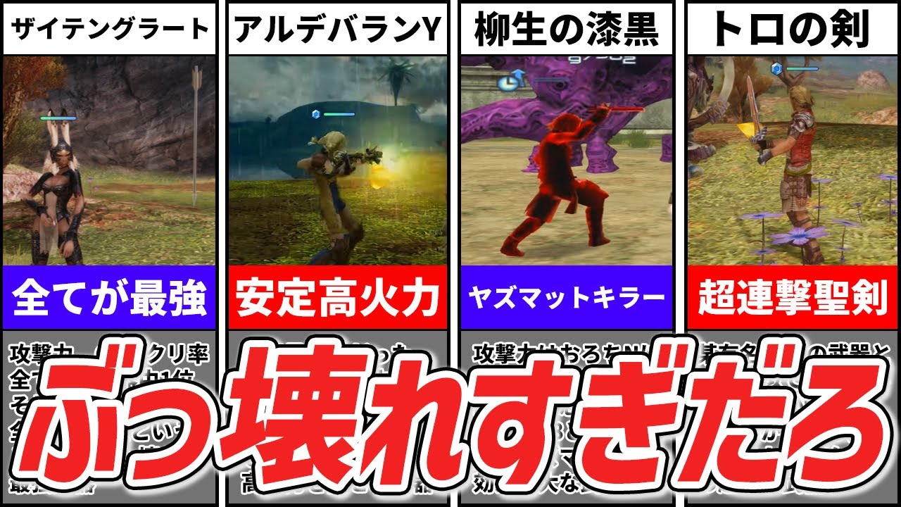 FF12] Over 10,000 damage in a row! 7 cheat-level strongest weapons