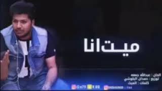 عبدالله جمعه-ميت انا- بطيء-حصريا 2019