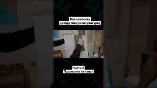 мастер-класс по декоративной штукатурке #shorts #дизайн #ремонт #ремонтквартир #строительныеистории