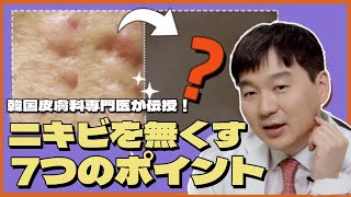 韓国皮膚科専門医が伝授！ニキビもニキビ跡もサヨナラ！この動画一つでサヨナラ！