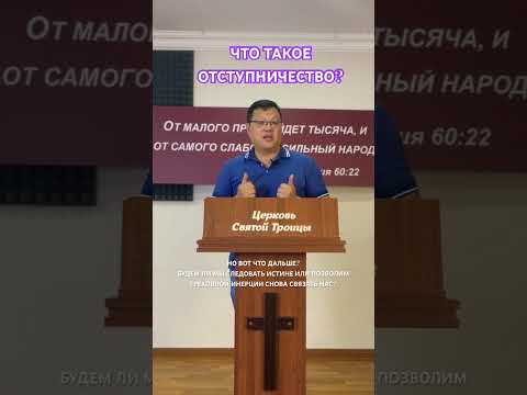Что такое отступничество? #cst_moscow #youtubeshorts #Отступничество