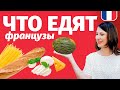 🔥 ЧТО ЕДЯТ ФРАНЦУЗЫ? 🔥 Французский на кухне (французские продукты).