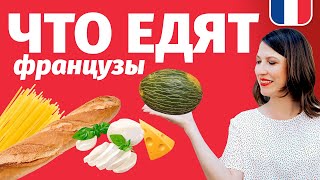 🔥 ЧТО ЕДЯТ ФРАНЦУЗЫ? 🔥 Французский на кухне (французские продукты).