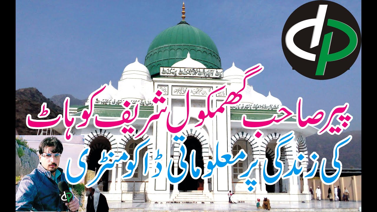 گھمکول شریف کوہاٹ ڈاکیومنٹری