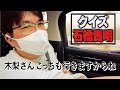 クイズ石橋貴明!突然羽田空港に連れてったら何処に行く?