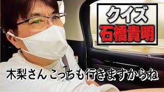 クイズ石橋貴明！突然羽田空港に連れてったら何処に行く？