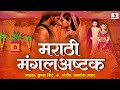 तुलसी विवाह मराठी मंगलअष्टक #mangalashtak #marathi #sumeetmusic