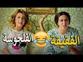غباء نيللي وشريهان هيخليك تسخسخ ضحك واحده عامله فقـيقـة والتانيه فلحوسه mp3