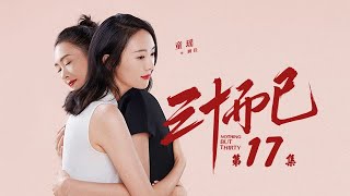 三十而已 17 | Nothing But Thirty 17(江疏影、童謠、毛曉彤等主演)