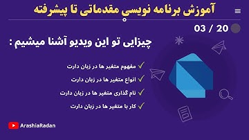 آموزش متغیر ها در دارت | 03/20  (Variables in Dart )