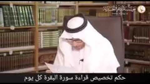 حكم تخصيص قراءة سورة البقرة كل يوم | الشيخ العلامة صالح الفوزان حفظه الله