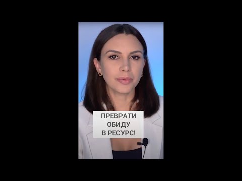 Превратить обиду в ресурс | Техника | Психолог Наталья Корнеева
