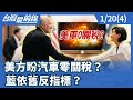 中國與台灣關稅談判分析