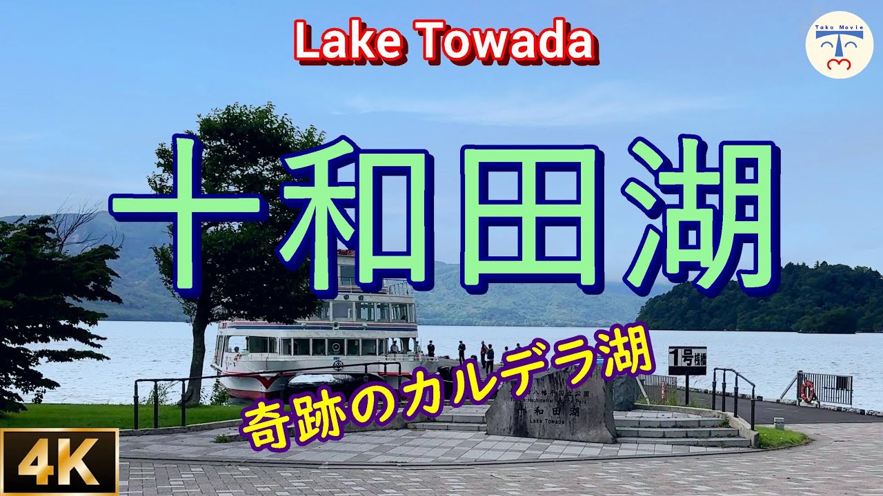 【 4K 十和田湖 japan 】奇跡のカルデラ湖！十和田湖遊覧船にて