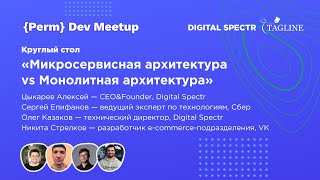 видео: Круглый стол «Микросервисная архитектура vs Монолитная архитектура»  / {Perm} Dev Meetup картинка: Круглый стол «Микросервисная архитектура vs Монолитная архитектура»  / {Perm} Dev Meetup