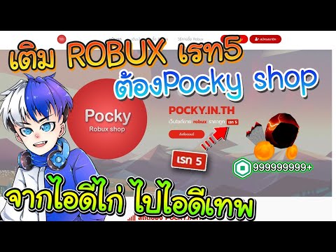 Aon Roblox เต ม Robuxเรท5คร งแรกส งโคตรเร ว ต องร านpocky - robux arc shop