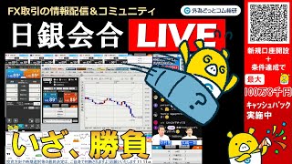 外為どっとコム 公式FX動画chの配信のサムネイル画像