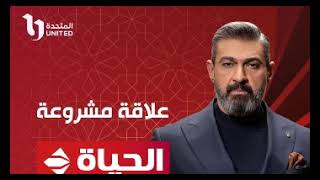 مسلسل علاقه مشروعه الحلقه 2 بطوله ياسر جلال .. اعرف مواعيد العرض