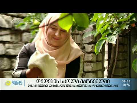 დედების სკოლა მარნეულში