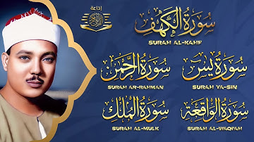 عبد الباسط عبد الصمد تلاوة تريح القلب سورة يس + الواقعة+ الرحمن + الملك+ الكهف لزيادة الرزق و البركة