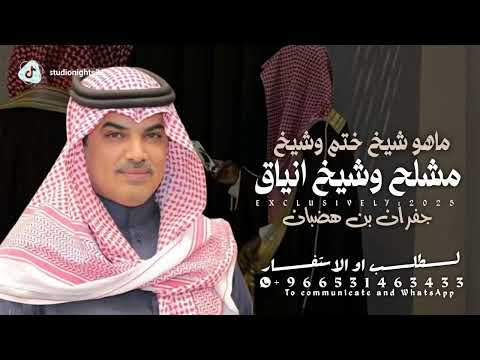 شيلة مهنا العتيبي 2026 ماهو شيخ ختم وشيخ مشلح وشيخ انياق شيلات مدح مهنا العتيبي حمااسية طرب