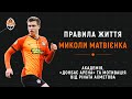 Правила жизни Николая Матвиенко | Путь в Академии, мотивация от президента и таланты Шахтера