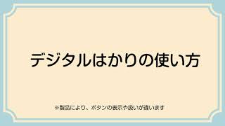 デジタルはかりの使い方