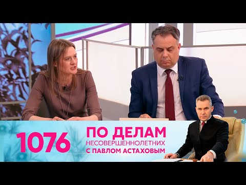 По делам несовершеннолетних | Выпуск 1076