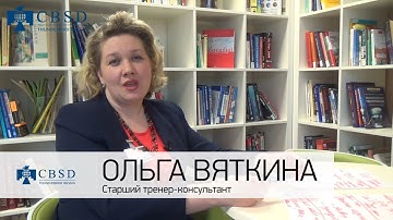 CBSD. Эмоциональное лидерство и эмоциональный интеллект в бизнесе - тренинг Ольги Вяткиной