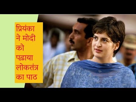 #Rajnitionline #Priyanka प्रियंका ने मोदी को पढ़ाया लोकतंत्र का पाठ