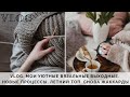 VLOG 40 | МОИ УЮТНЫЕ ВЯЗАЛЬНЫЕ ВЫХОДНЫЕ | ПРОЦЕССЫ АПРЕЛЯ | НОВАЯ ПРЯЖА | ЛЕТНИЙ ТОП С ЖАККАРДОМ