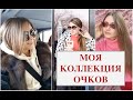 МОИ БАЗОВЫЕ И АКЦЕНТНЫЕ ОЧКИ// КОЛЛЕКЦИЯ ОЧКОВ