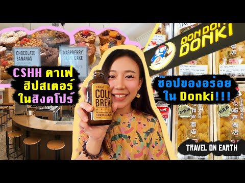 พาเที่ยว Chye Seng Huat Hardware คาเฟ่ดังในสิงคโปร์ แวะกินในห้าง Donki สิงคโปร์