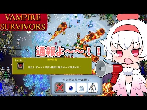 【Vampire Survivors】緊急会議を開いて敵を追放しよう！【Vtuber】