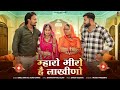 Raksha Bandhan Song | म्हारो भीरो है लाखीणो | Bablu Ankiya | Sonu Kanwar | New Rajasthani Song 2024 Mp3 Song