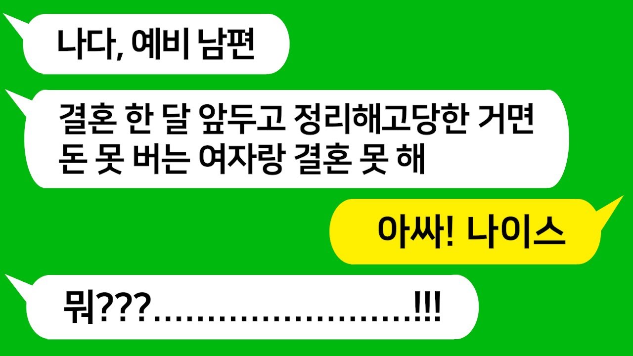 [톡톡사이다] 결혼식 한달 전 정리해고 당하자 돈 못버는 여자는 싫다며 파혼 통보한 남친놈을 참 교육합니다!!