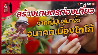 สร้างเกษตรท่องเที่ยว : จากญี่ปุ่นสู่นางั่วอนาคตเมืองโกโก้ | ดูให้รู้ Dohiru