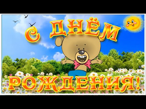 С Днем рождения! Оригинальное прикольное поздравление с днем рождения