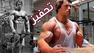 ارنولد شوارزنجر فيديو تحفيزي بموسيقى تحفيزية Arnold Schwarzenegger Motivation