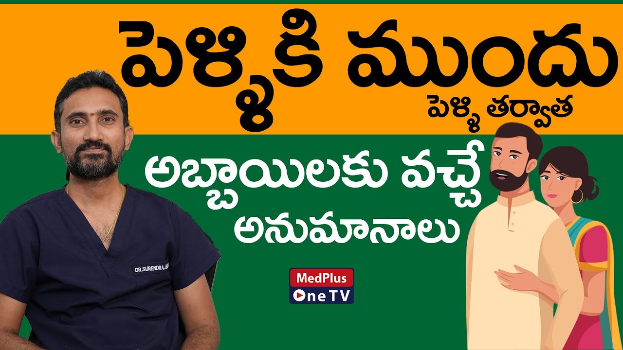 Before Marriage - After Marriage Doubts | Dr.Surendra Reddy ...
