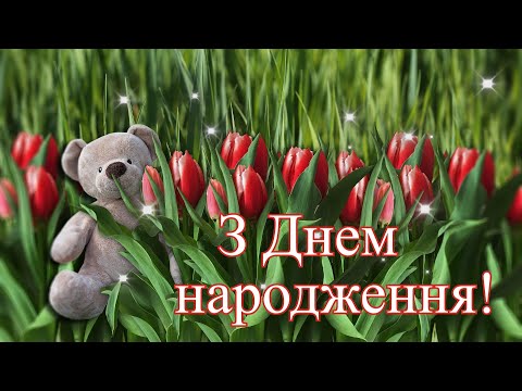 Привітання з Днем народження /Красиве музичне привітання