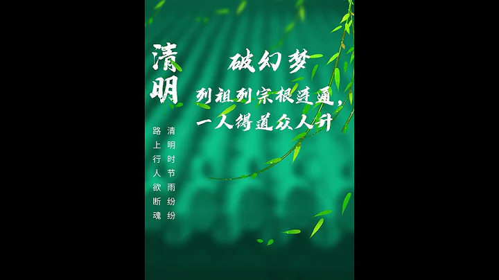 清明节 破幻梦 - 天天要闻