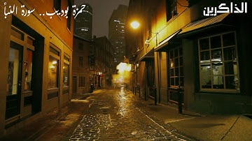 تلاوة عذبه للقارئ حمزة بوديب | سورة النبأ