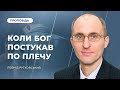 🔴Богослужіння ЛДЦ | &quot;Коли Бог постукав по плечу&quot; – Леонід Рутковський | 14.10.2023