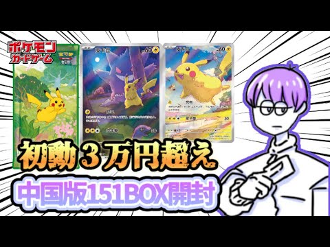 ポケカ】中国版151限定のピカチュウARが初動3万越え！？#ポケカ