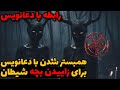 رابطه جنسی با دعانویس برای زاییدن جن داستان ترسناک ارسالی رابطه جنسی با دعانویس برای زاییدن جن داستان ترسناک ارسالی
