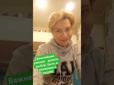 Важнейшие умение - делать выбор, быть в уважение к людям