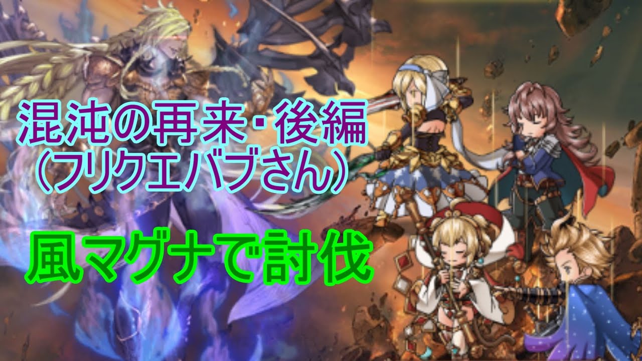 グラブル フリクエのバブさんを風マグナで討伐しました ライトン Note