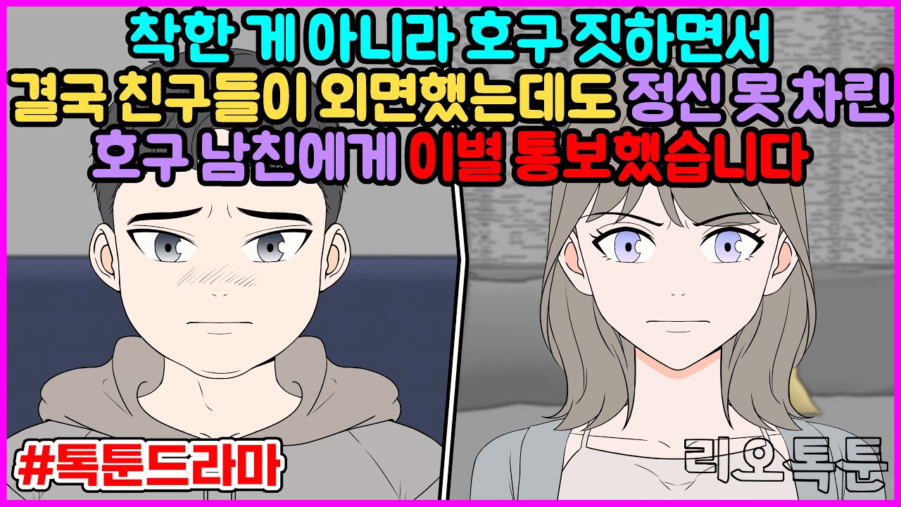 착한 게 아니라 호구 짓 하면서 결국 친구들이 외면했는데도 정신 못 차린 호구 남친에게 이별 통보했습니다 | 리오톡툰